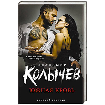 Южная кровь