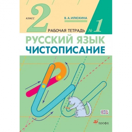 Письмо, мелкая моторика, книга Чистописание. 2 класс. Рабочая тетрадь №1. ФГОС купить по скидке