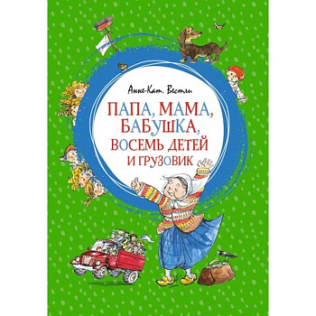 Папа, мама, бабушка, восемь детей и грузовик Папа, мама, бабушка, восемь детей и грузовик