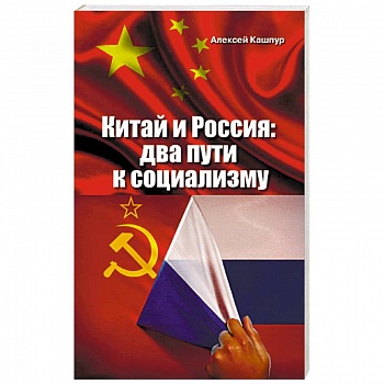 Китай и Россия: два пути к социализму Китай и Россия: два пути к социализму