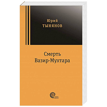 Смерть Вазир Мухтара Смерть Вазир Мухтара