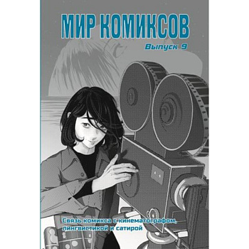 Мир комиксов. Связь комикса с кинематографом,лингвистикой и сатирой Мир комиксов. Связь комикса с кинематографом,лингвистикой и сатирой