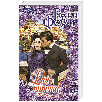 Дочь пирата