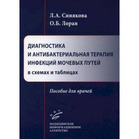 Урология, книга Диагностика и антибактериальная терапия инфекций мочевых путей в схемах и таблицах купить по скидке