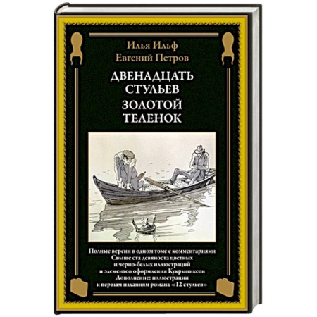 Русская классика, книга Двенадцать стульев. Золотой теленок купить по скидке
