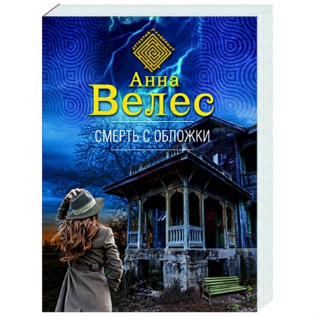 Отечественный женский детектив, книга Смерть с обложки купить по скидке