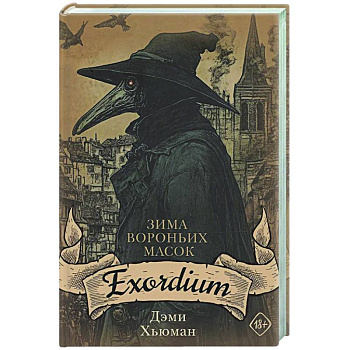 Зима вороньих масок. Exordium Зима вороньих масок. Exordium