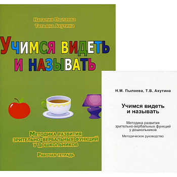 Учимся видеть и называть. Методика развития зрительно-вербальных функций у дошкольников Учимся видеть и называть. Методика развития зрительно-вербальных функций у дошкольников