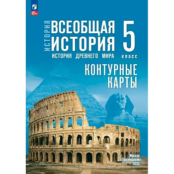 Контурные карты. 5 класс. История. Всеобщая история. История Древнего мира