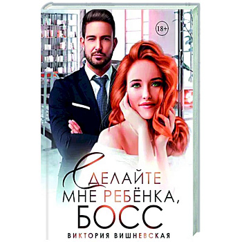 Сделайте мне ребенка, босс! Сделайте мне ребенка, босс!