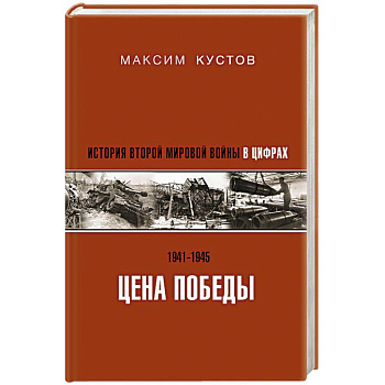 Цена Победы. История Второй мировой войны в цифрах Цена Победы. История Второй мировой войны в цифрах