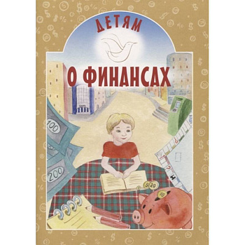 Детям о финансах Детям о финансах