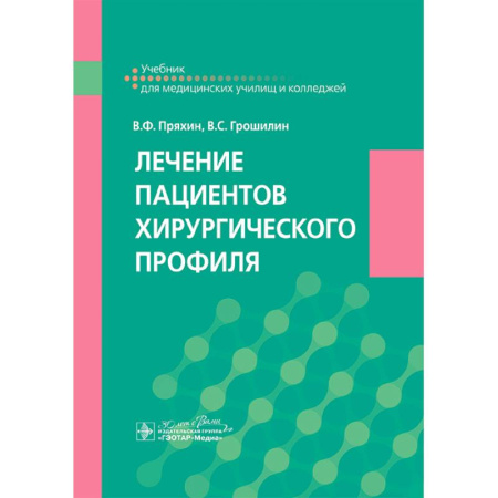 Хирургия. Ортопедия, книга Лечение пациентов хирургического профиля: Учебник купить по скидке