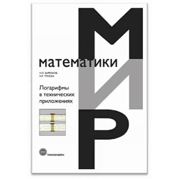 Логарифмы в технических приложениях Логарифмы в технических приложениях