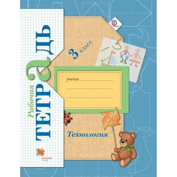 Технология. 3 класс. Рабочая тетрадь для учащихся общеобразовательных организаций. ФГОС
