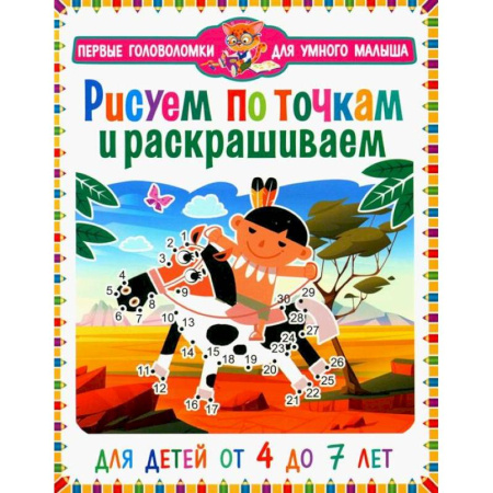 Рисование, книга Рисуем по точкам  и раскрашиваем. Для детей от 4 до 7 лет купить по скидке