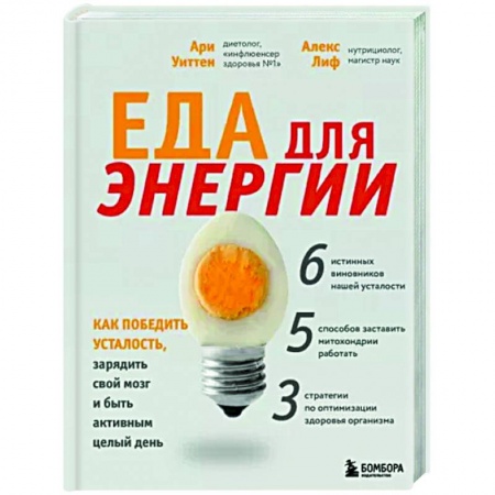 Другие виды диет, книга Еда для энергии. Как победить усталость, зарядить свой мозг и быть активным целый день купить по скидке