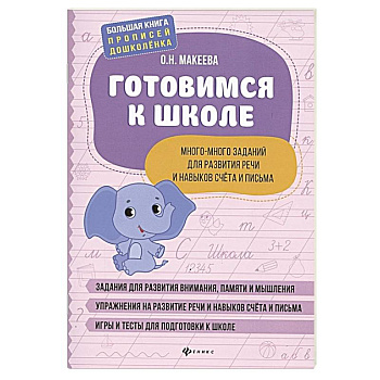 Готовимся к школе. Много-много заданий для развития речи и навыков счета и письма Готовимся к школе. Много-много заданий для развития речи и навыков счета и письма