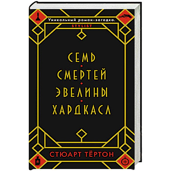 Семь смертей Эвелины Хардкасл Семь смертей Эвелины Хардкасл