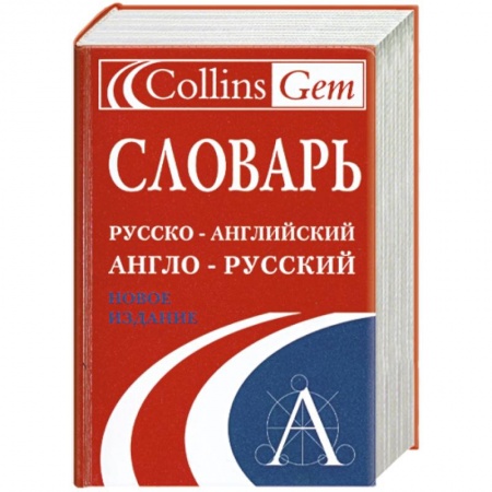 Книги, книга Словарь. Русско-английский. Англо-русский купить по скидке