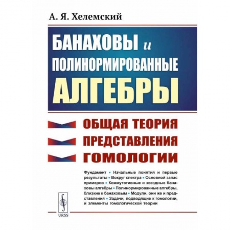 Математика, книга Банаховы и полинормированные алгебры. Общая теория, представления, гомологии купить по скидке