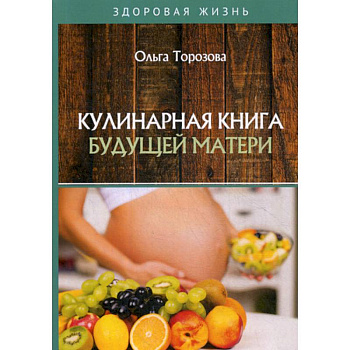 Кулинарная книга будущей матери Кулинарная книга будущей матери