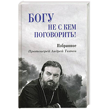 Богу не скем поговорить Богу не скем поговорить