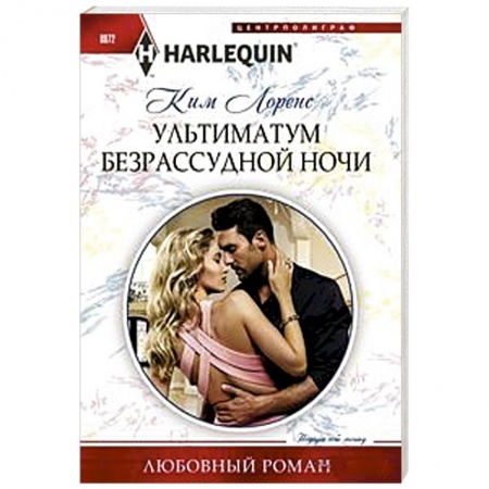 Зарубежный любовный роман, книга Ультиматум безрассудной ночи купить по скидке