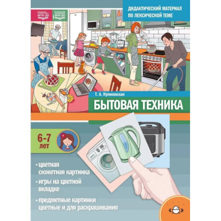 Активные игры дома и на улице, книга Дидактический материал по лексической теме. Бытовая техника. 6-7 лет. ФОП(ФГОС) купить по скидке