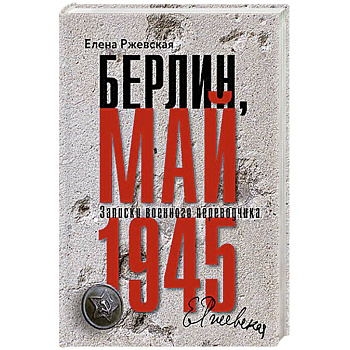Берлин, май 1945. Записки военного перводчика Берлин, май 1945. Записки военного перводчика