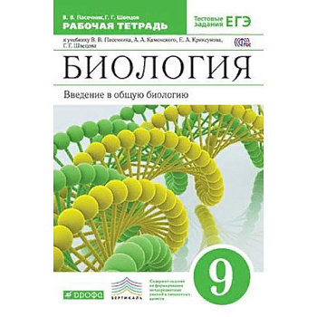 Биология. Введение в общую биологию. 9 класс. Рабочая тетрадь с тестовыми заданиями ЕГЭ. Вертикаль. ФГОС Биология. Введение в общую биологию. 9 класс. Рабочая тетрадь с тестовыми заданиями ЕГЭ. Вертикаль. ФГОС