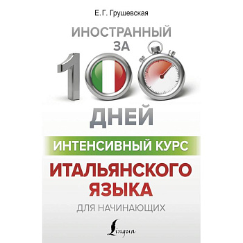 Интенсивный курс итальянского языка для начинающих Интенсивный курс итальянского языка для начинающих