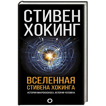 Вселенная Стивена Хокинга Вселенная Стивена Хокинга