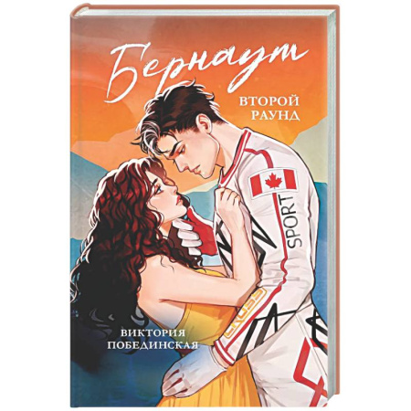 Отечественный любовный роман, книга Бернаут. Второй раунд купить по скидке