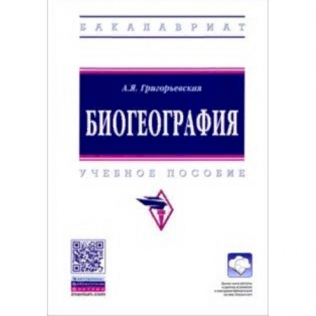 Науки о земле, книга Биогеография. Учебное пособие купить по скидке