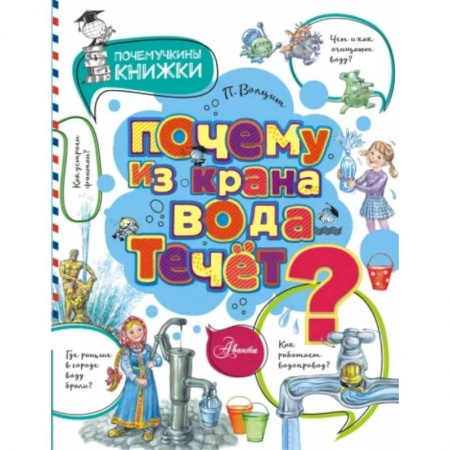 Все обо всем. Универсальные энциклопедии, книга Почему из крана вода течет? купить по скидке