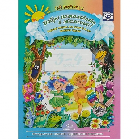 Методика обучения. Методические пособия для учителей, книга Добро пожаловать в экологию! Рабочая тетрадь для детей 3-4 лет. Младшая группа. ФГОС купить по скидке