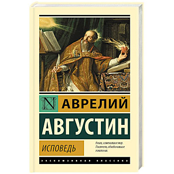 Исповедь