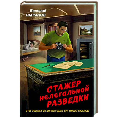 Боевики, военные, книга Стажер нелегальной разведки купить по скидке