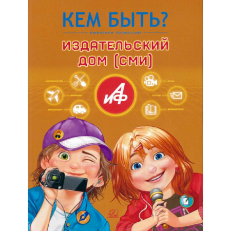 Все обо всем. Универсальные энциклопедии, книга Кем быть.Издательский дом (СМИ) купить по скидке