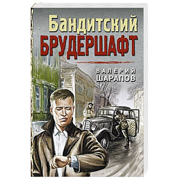 Бандитский брудершафт Бандитский брудершафт