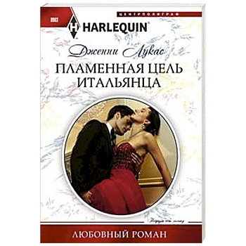 Пламенная цель итальянца Пламенная цель итальянца
