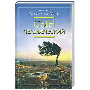 Сын человеческий Сын человеческий