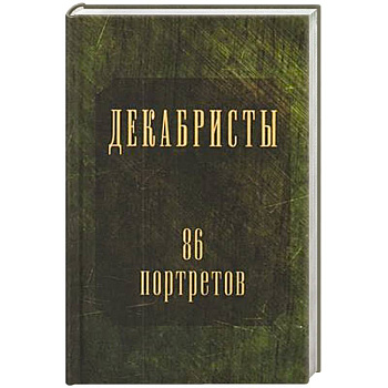 Декабристы.86 портретов Декабристы.86 портретов