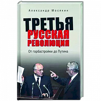 Третья русская революция. От горбастройки до Путина Третья русская революция. От горбастройки до Путина