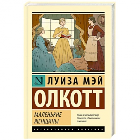 Зарубежная современная проза, книга Маленькие женщины купить по скидке