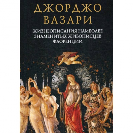 Искусствоведение, книга Жизнеописания наиболее знаменитых живописцев Флоренции купить по скидке