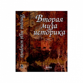 Вторая муза историка. Неизученные страницы русской культуры XX столетия Вторая муза историка. Неизученные страницы русской культуры XX столетия
