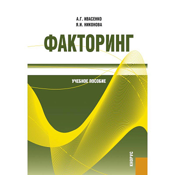 Факторинг: Учебное пособие Факторинг: Учебное пособие