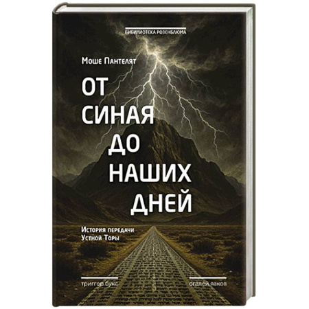Историография. Общие работы, книга От Синая до наших дней. История передачи Устной Торы купить по скидке